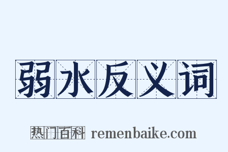 弱水反义词是什么意思的图片